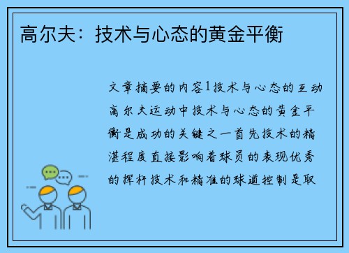 高尔夫：技术与心态的黄金平衡