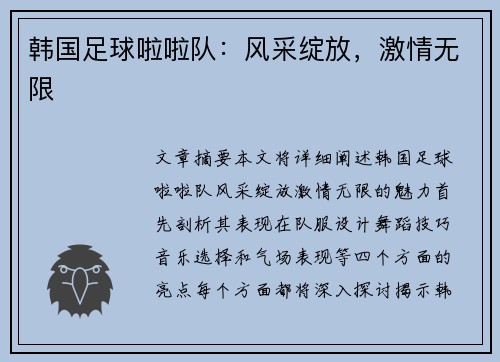 韩国足球啦啦队：风采绽放，激情无限