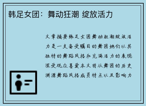 韩足女团：舞动狂潮 绽放活力