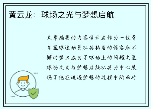 黄云龙：球场之光与梦想启航
