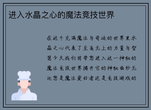 进入水晶之心的魔法竞技世界