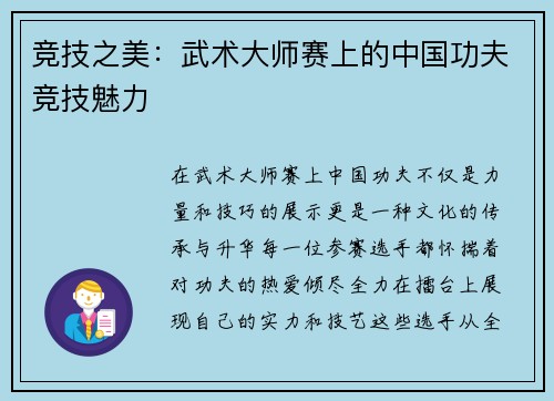 竞技之美：武术大师赛上的中国功夫竞技魅力