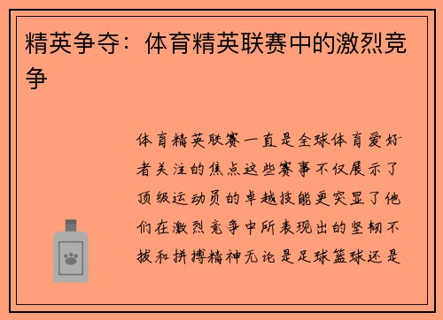 精英争夺：体育精英联赛中的激烈竞争