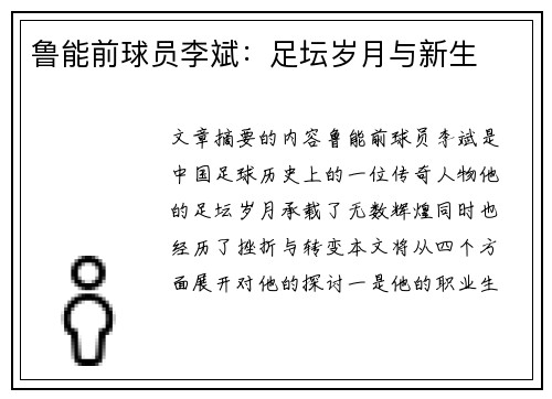 鲁能前球员李斌：足坛岁月与新生