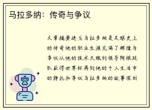 马拉多纳：传奇与争议