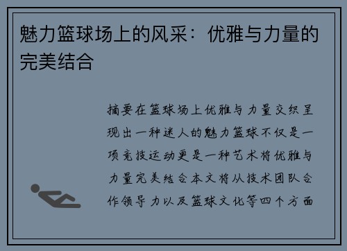 魅力篮球场上的风采：优雅与力量的完美结合
