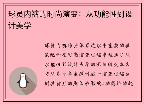 球员内裤的时尚演变：从功能性到设计美学