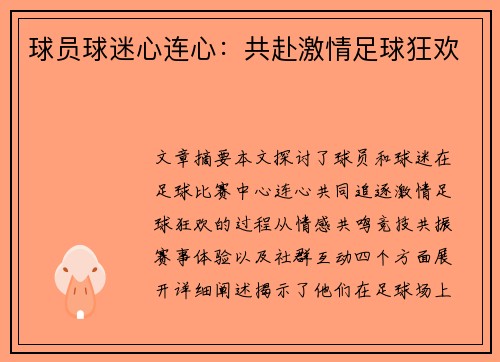球员球迷心连心：共赴激情足球狂欢