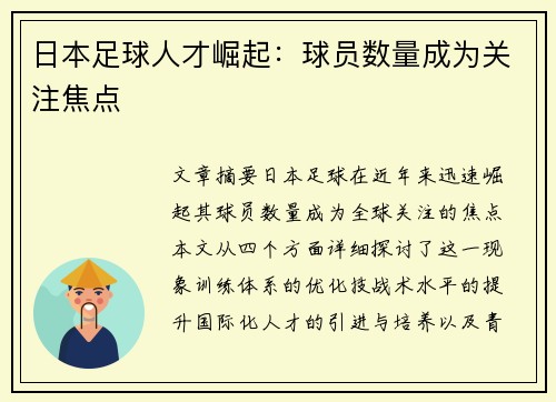 日本足球人才崛起：球员数量成为关注焦点