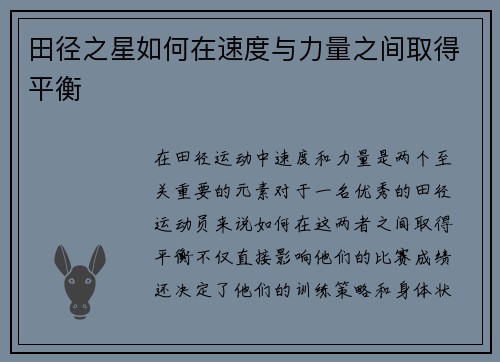 田径之星如何在速度与力量之间取得平衡