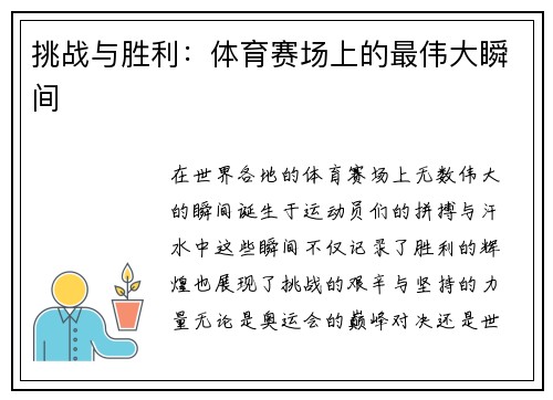 挑战与胜利：体育赛场上的最伟大瞬间