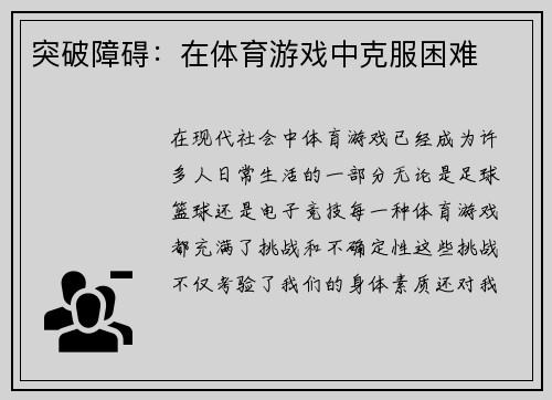 突破障碍：在体育游戏中克服困难