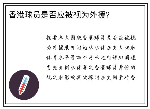 香港球员是否应被视为外援？
