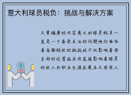 意大利球员税负：挑战与解决方案