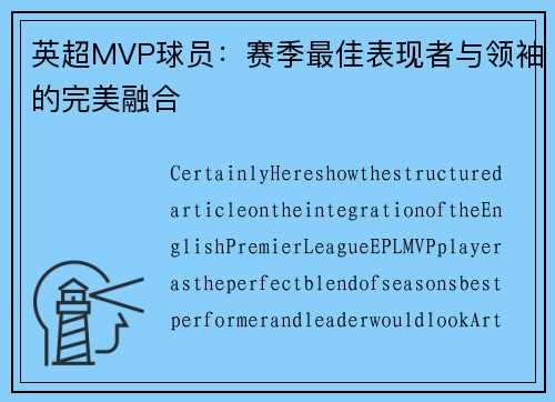 英超MVP球员：赛季最佳表现者与领袖的完美融合