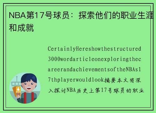 NBA第17号球员：探索他们的职业生涯和成就
