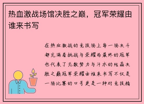 热血激战场馆决胜之巅，冠军荣耀由谁来书写