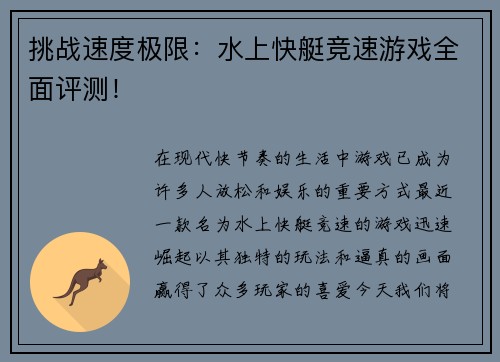 挑战速度极限：水上快艇竞速游戏全面评测！
