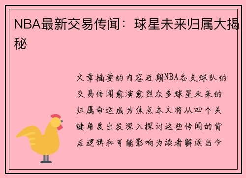 NBA最新交易传闻：球星未来归属大揭秘