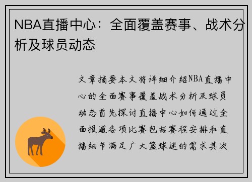 NBA直播中心：全面覆盖赛事、战术分析及球员动态