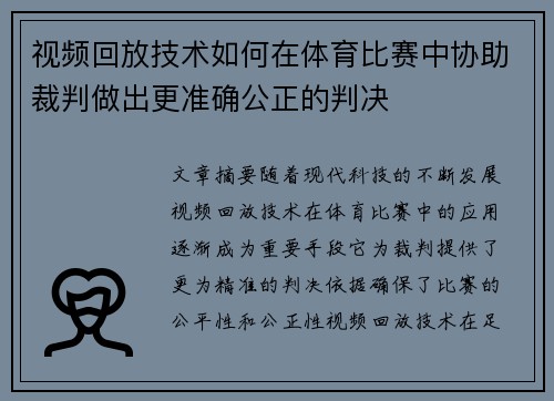 视频回放技术如何在体育比赛中协助裁判做出更准确公正的判决
