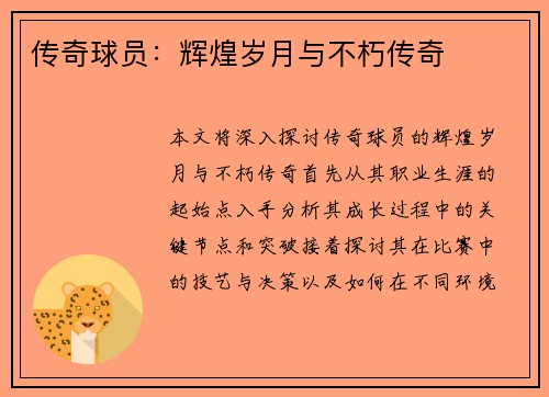 传奇球员：辉煌岁月与不朽传奇