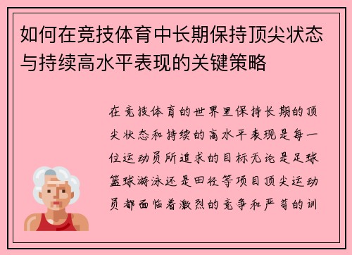 如何在竞技体育中长期保持顶尖状态与持续高水平表现的关键策略