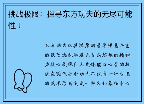 挑战极限：探寻东方功夫的无尽可能性 !
