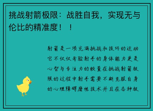 挑战射箭极限：战胜自我，实现无与伦比的精准度！ !