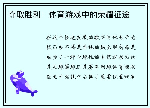 夺取胜利：体育游戏中的荣耀征途