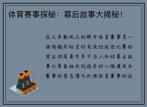体育赛事探秘：幕后故事大揭秘！