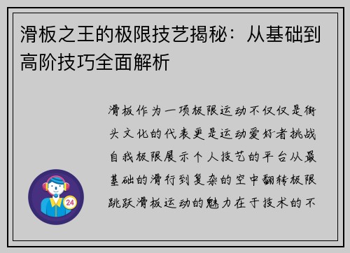 滑板之王的极限技艺揭秘：从基础到高阶技巧全面解析