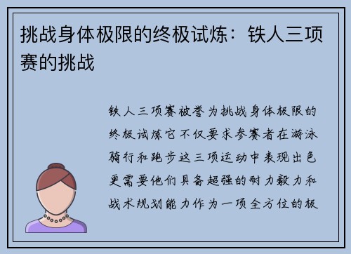 挑战身体极限的终极试炼：铁人三项赛的挑战