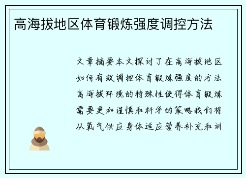 高海拔地区体育锻炼强度调控方法