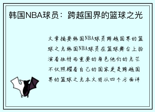 韩国NBA球员：跨越国界的篮球之光