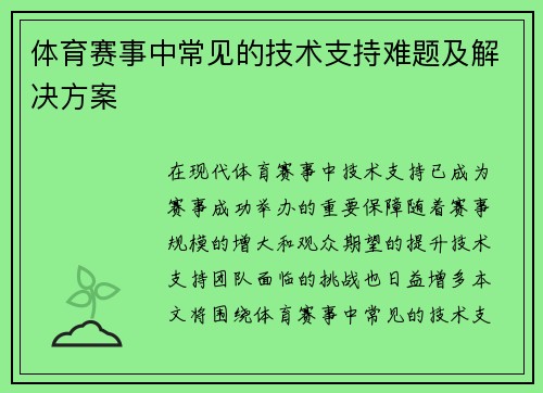 体育赛事中常见的技术支持难题及解决方案