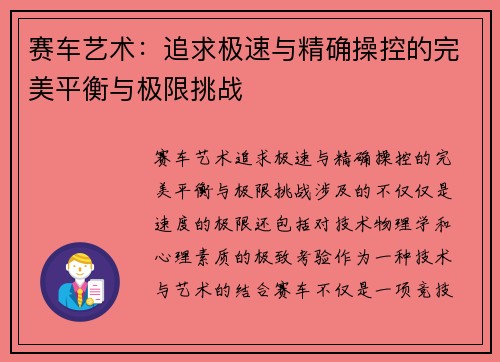 赛车艺术：追求极速与精确操控的完美平衡与极限挑战