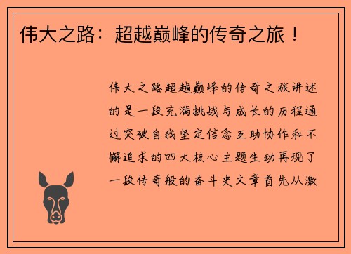 伟大之路：超越巅峰的传奇之旅 !