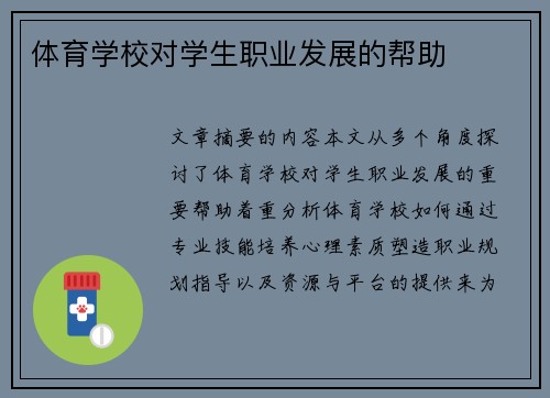 体育学校对学生职业发展的帮助