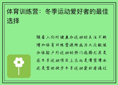 体育训练营：冬季运动爱好者的最佳选择