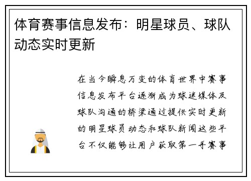 体育赛事信息发布：明星球员、球队动态实时更新